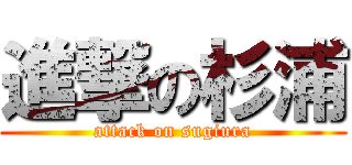 進撃の杉浦 (attack on sugiura)