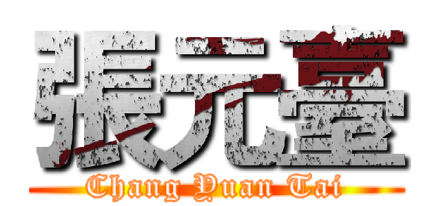 張元臺 (Chang Yuan Tai)