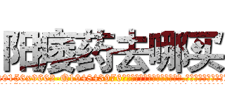 阳痿药去哪买 (阳痿药去哪买【电.话186x0156x9662-Q194843976林氏药业】我们做的是长期生意,靠的是老客户长期支持
参考消息网2月20日报道 韩媒称，“剩女多、离婚率高的城市，房价一定会上涨。”这是中国经济学家金岩石2016年12月参加在上海举行的房地产相关论坛时说的话。
)
