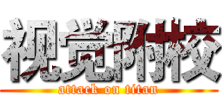 视觉附校 (attack on titan)