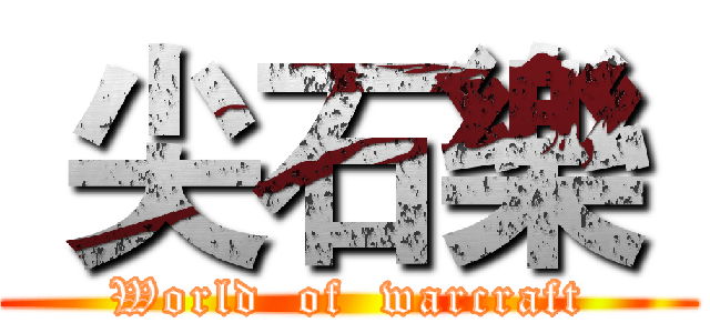  尖石樂  (World  of  warcraft)
