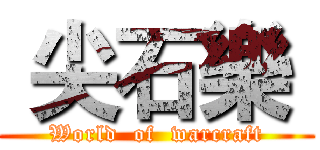  尖石樂  (World  of  warcraft)