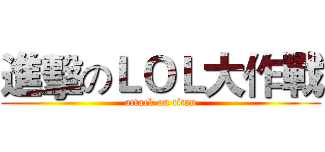 進擊のＬＯＬ大作戰 (attack on titan)