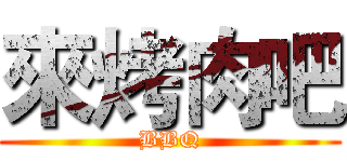 來烤肉吧 (BBQ)
