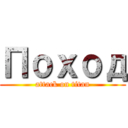 Поход (attack on titan)