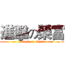 進擊の榮富 (attack on titan)