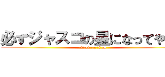 必ずジャスコの星になってやる！ (attack on titan)