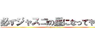 必ずジャスコの星になってやる！ (attack on titan)