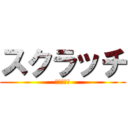 スクラッチ (スクラッチ)