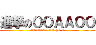 進撃のＯＯＡＡＯＯ (OOAAOO:  I R you Q)