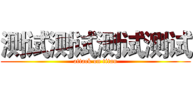 测试测试测试测试 (attack on titan)