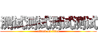 测试测试测试测试 (attack on titan)