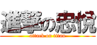 進撃の忠悅 (attack on titan)