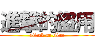 進撃的盜用 (attack on titan)