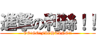 進撃の利絲！！ (GO!GO!FIGHTING!!)