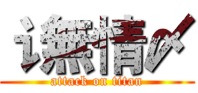 讠無情〆 (attack on titan)