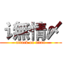 讠無情〆 (attack on titan)