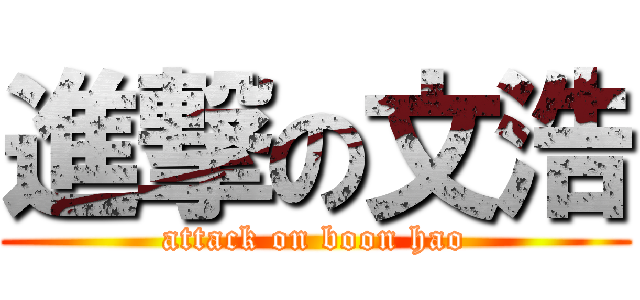 進撃の文浩 (attack on boon hao)