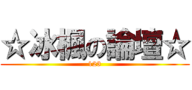 ☆冰楓の論壇☆ (123)