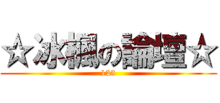 ☆冰楓の論壇☆ (123)
