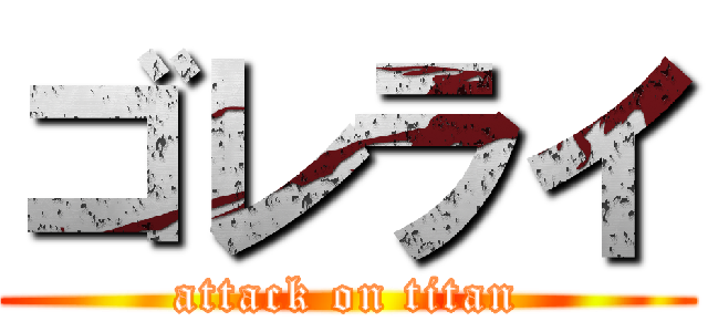 ゴレライ (attack on titan)