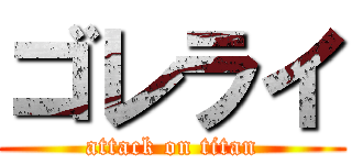 ゴレライ (attack on titan)