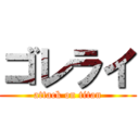 ゴレライ (attack on titan)