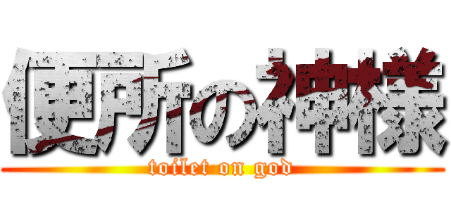 便所の神様 (toilet on god)