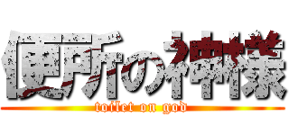 便所の神様 (toilet on god)