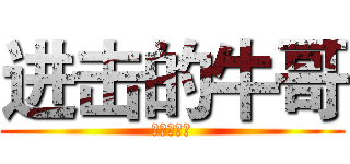 进击的牛哥 (进击的牛哥)