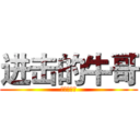 进击的牛哥 (进击的牛哥)