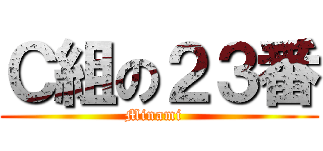 Ｃ組の２３番 (Minami  )