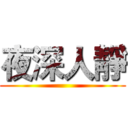 夜深人靜 ()