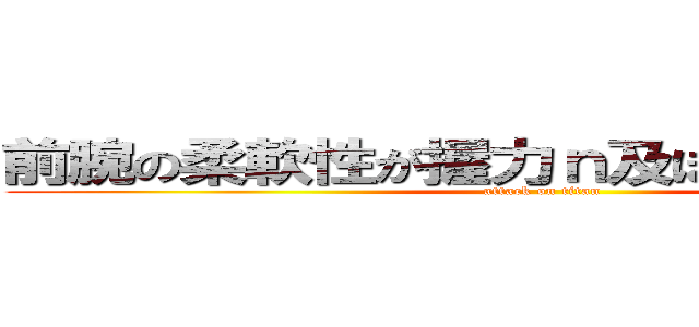 前腕の柔軟性が握力ｎ及ぼす影響について (attack on titan)