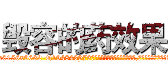 毁容的药效果 (毁容的药效果【电.话186x0156x9662-Q194843976林氏药业】我们做的是长期生意,靠的是老客户长期支持
参考消息网2月20日报道 韩媒称，“剩女多、离婚率高的城市，房价一定会上涨。”这是中国经济学家金岩石2016年12月参加在上海举行的房地产相关论坛时说的话。
)