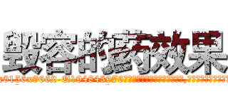 毁容的药效果 (毁容的药效果【电.话186x0156x9662-Q194843976林氏药业】我们做的是长期生意,靠的是老客户长期支持
参考消息网2月20日报道 韩媒称，“剩女多、离婚率高的城市，房价一定会上涨。”这是中国经济学家金岩石2016年12月参加在上海举行的房地产相关论坛时说的话。
)