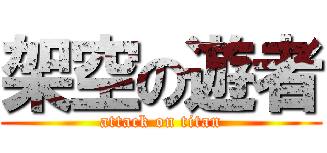 架空の遊者 (attack on titan)