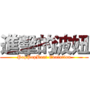 進擊的波妞 (PopPopBoat Evolution)