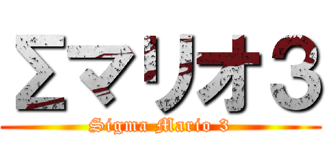 Σマリオ３ (Sigma Mario 3)