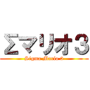 Σマリオ３ (Sigma Mario 3)