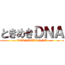 ときめきＤＮＡ (TOKIMEKI DNA)