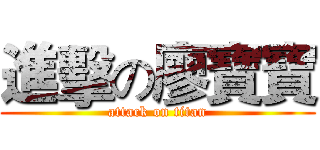 進擊の廖寶寶 (attack on titan)