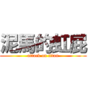 泥馬的虹屁 (attack on titan)