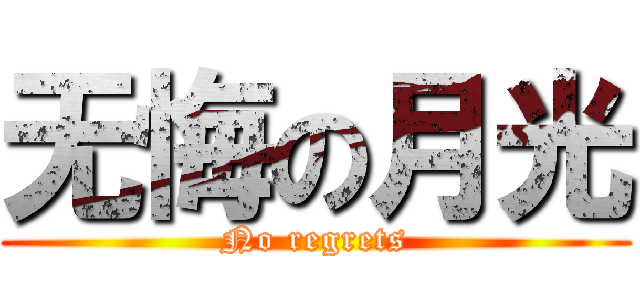 无悔の月光 (No regrets)