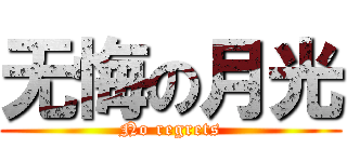 无悔の月光 (No regrets)