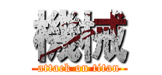 機械 (attack on titan)