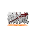 機械 (attack on titan)