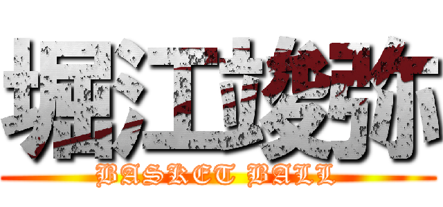 堀江竣弥 (BASKET BALL)