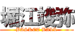 堀江竣弥 (BASKET BALL)