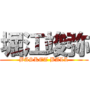 堀江竣弥 (BASKET BALL)